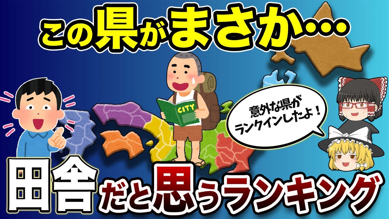 みんなが「田舎」と思い込んでいる都道府県ランキング！【地理ふしぎ】