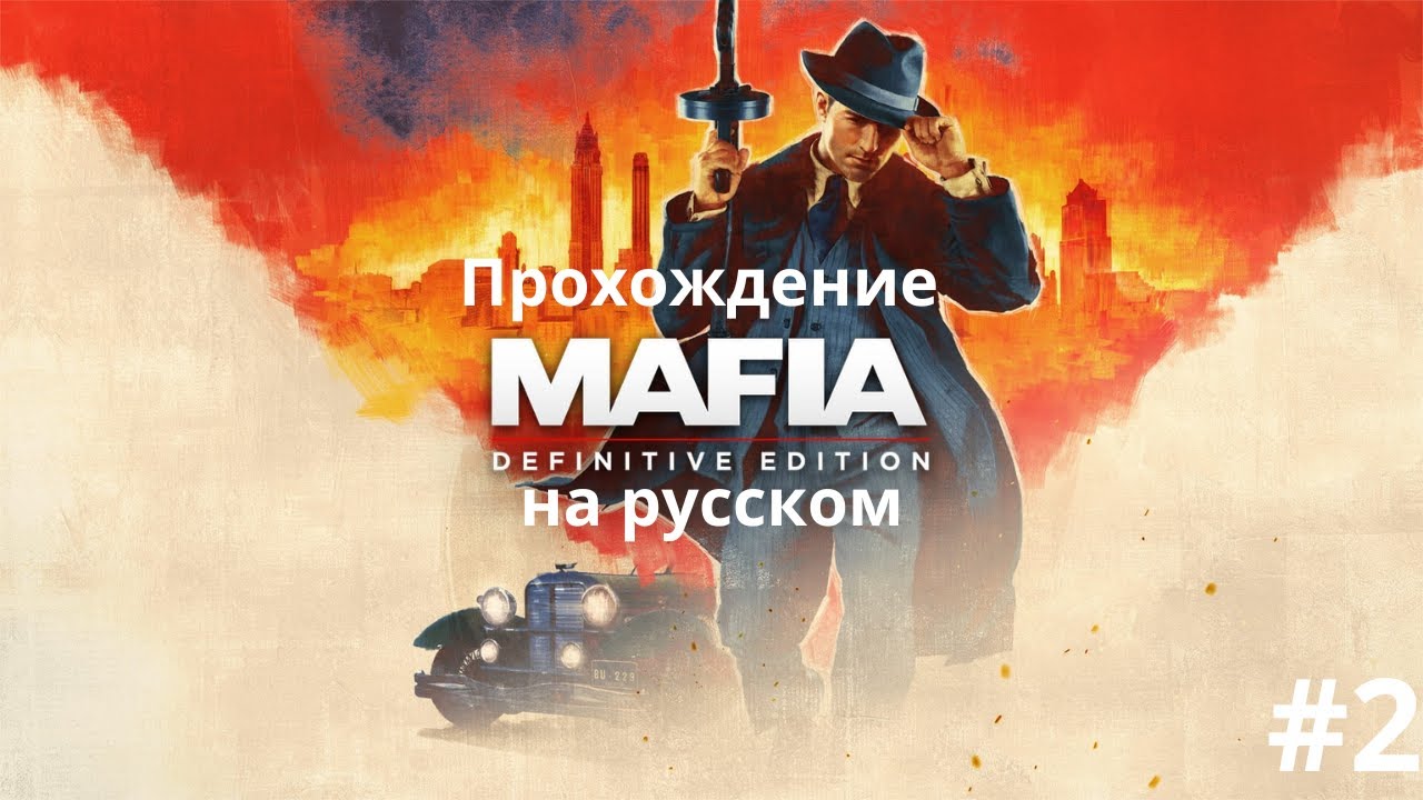 Mafia Definitive Edition #2 — Теперь я один из них