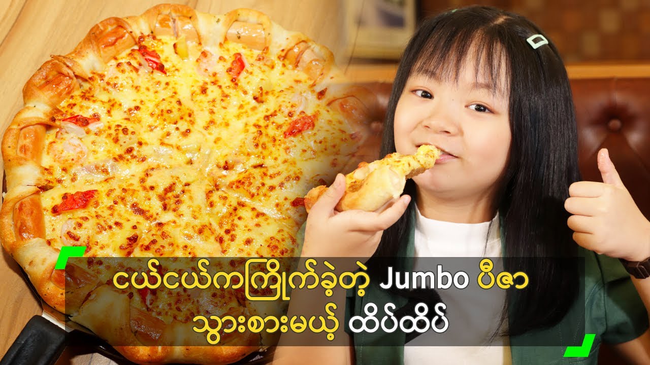 ငယ်ငယ်ကကြိုက်ခဲ့တဲ့ Jumbo ပီဇာ သွားစားမယ့် ထိပ်ထိပ်