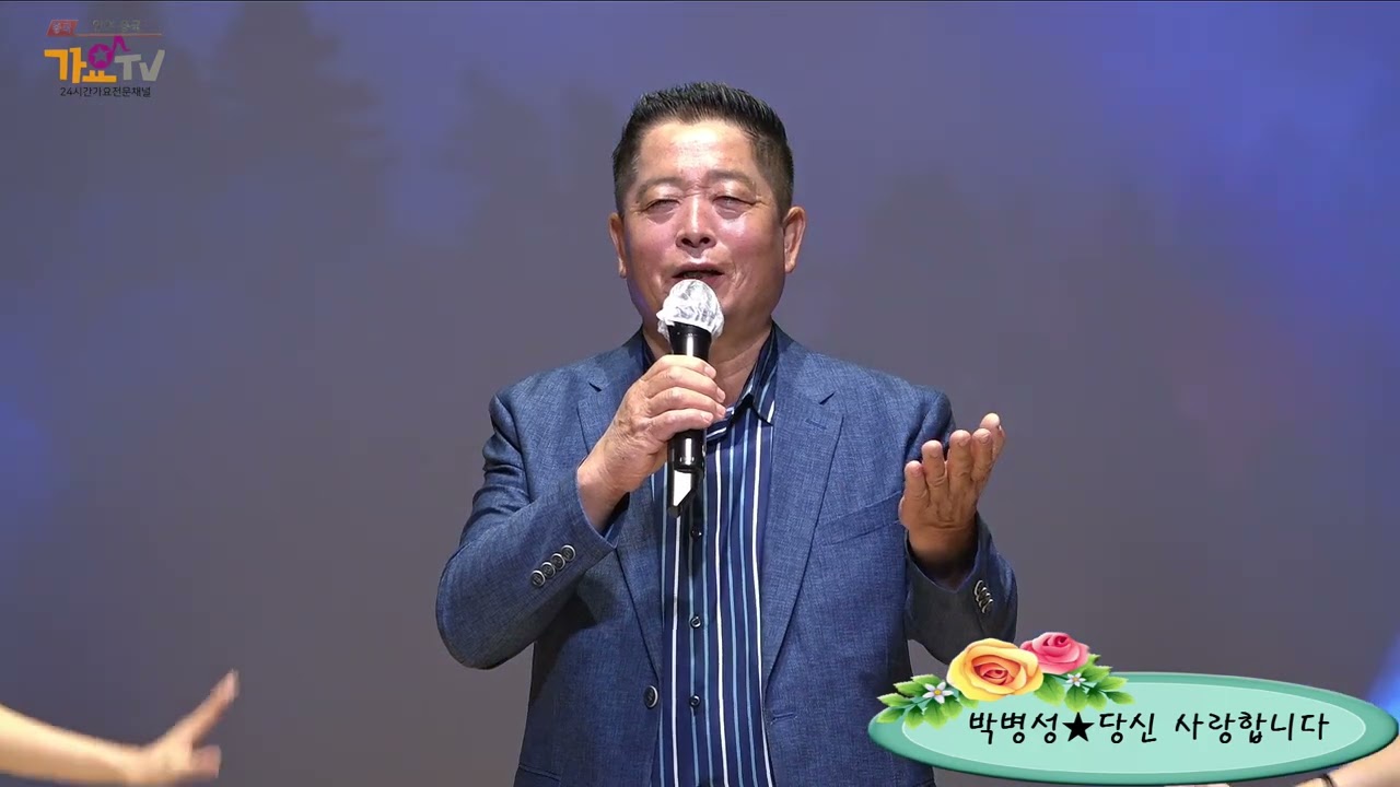 부회장 가수 박병성★당신 사랑합니다★가요TV 인천총국 대 한국가수협회 인천지회 제1회 새봄맞이 빅쇼 인천 동구문화체육센터 특설무대