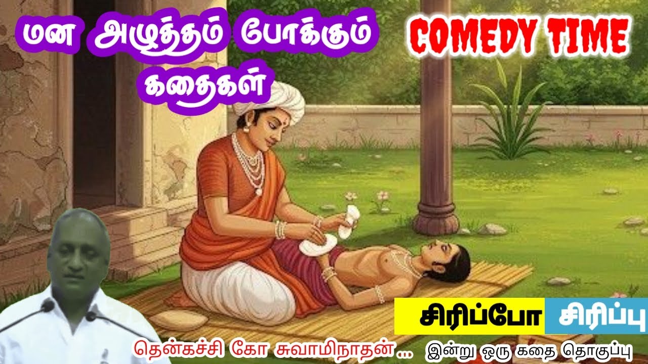 உன்னை வெல்ல யாரும் இல்லை மன அழுத்தம் நீங்கி கவலைகள் மறந்து தூங்க | Thenkachi Ko Swaminathan Stories