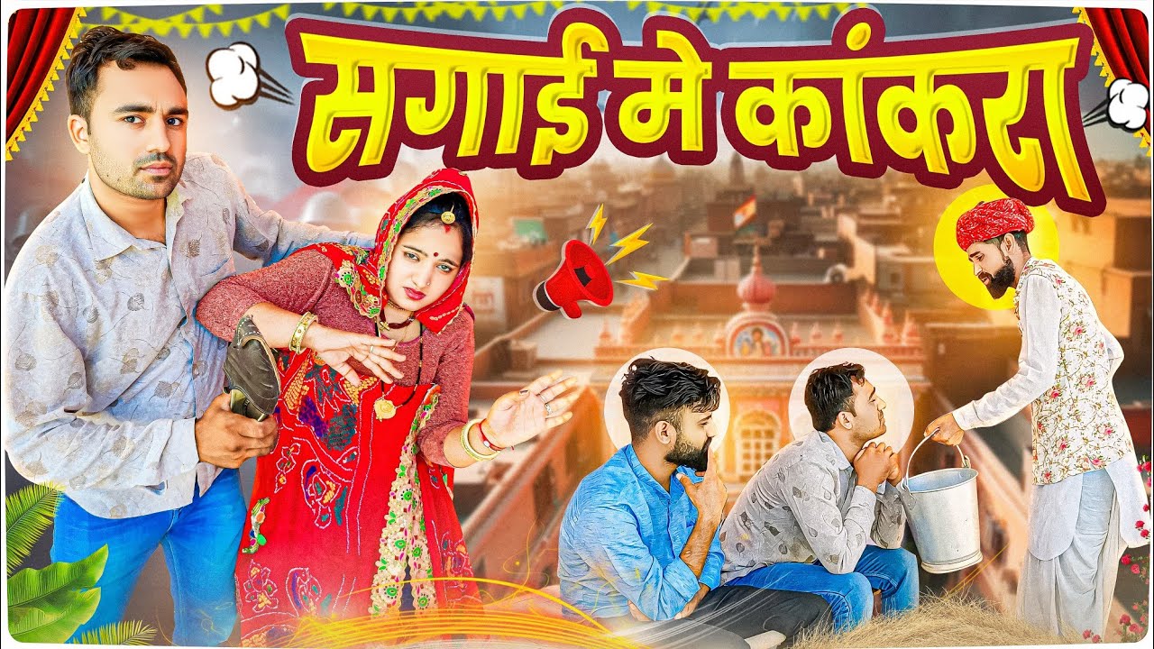 सगाई मे कांकरा || Avm shekhawati comedy || haryanvi natak || shadi comedy || arun dhinwa ki comedy