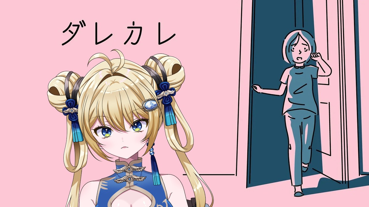 【#ダレカレ  】噂のゲーム【杏華イリア】