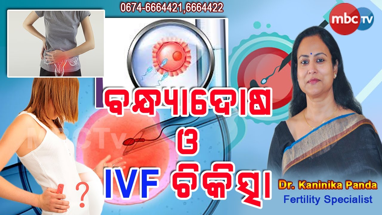 Infertility And IVF Treatment In Odia | Dr Kaninika Panda | Doctor Online | MBCTv