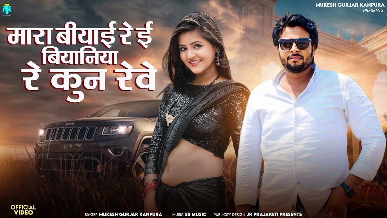मारा बियाई रे ई बियानिया रे कुन रेवे | Mukesh Gurjar Kanpura New Song | New Rajasthani Dj Song 2025