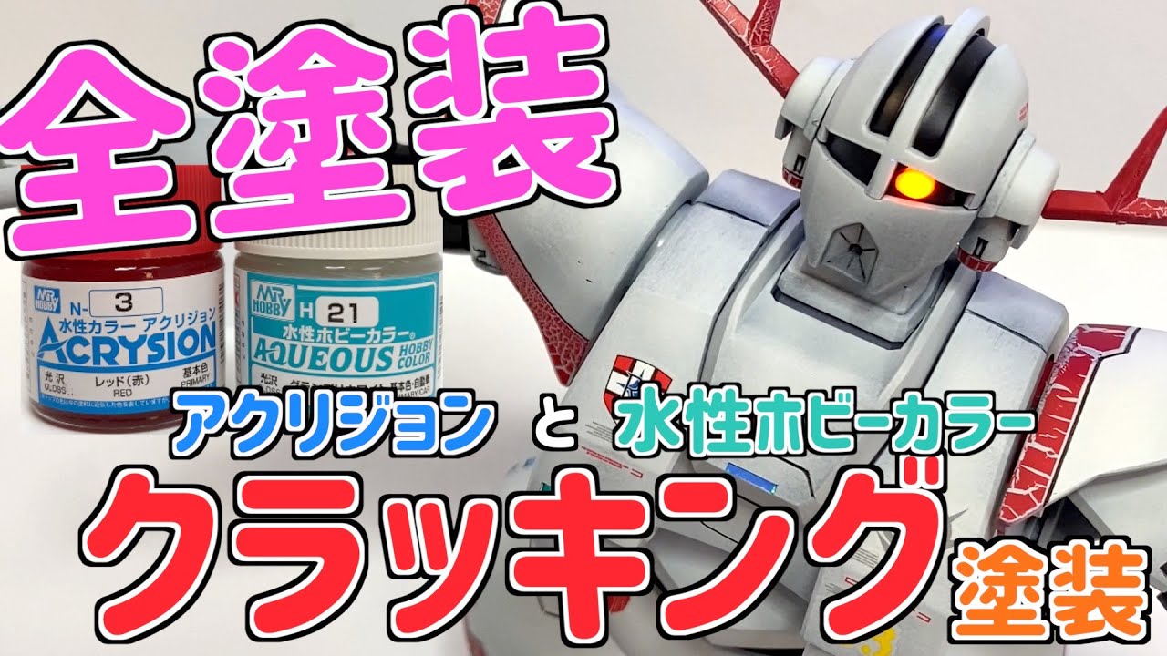 [ガンプラ]HGジオングクラッキング塗装 水性アクリジョン 水性ホビーカラー 全塗装