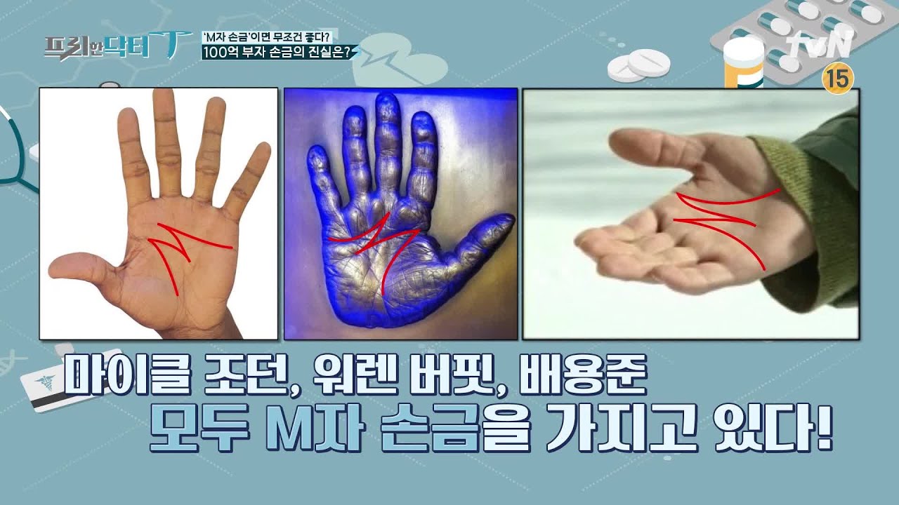 (선공개) 100억 부자 손금의 진실? #M자손금 #프리한닥터T EP.19