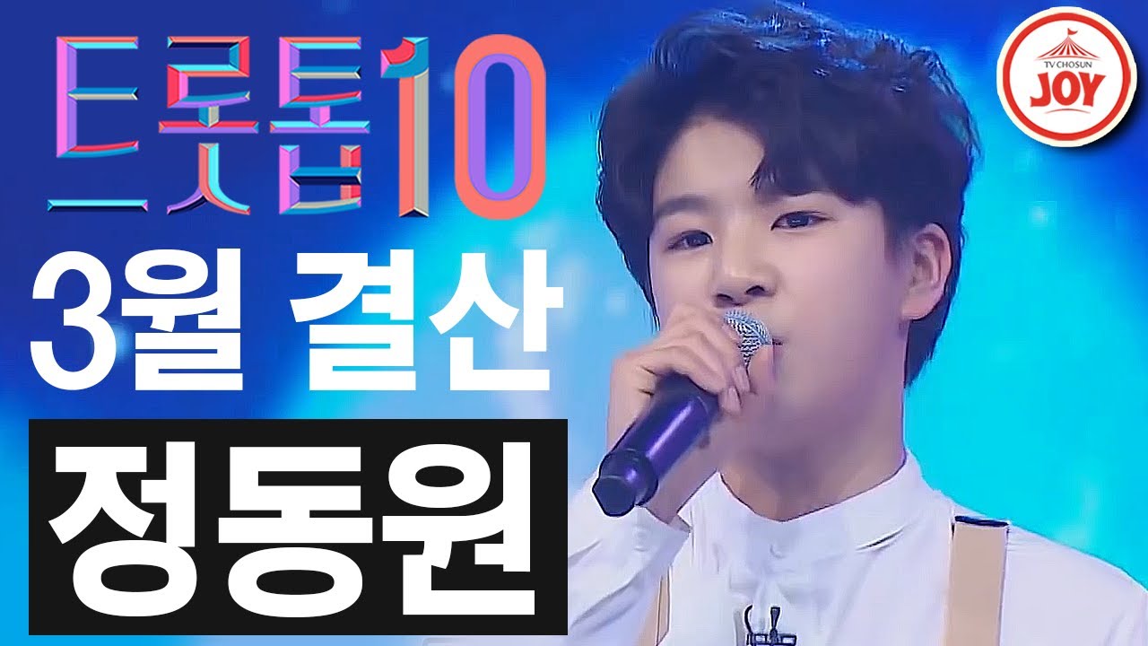 [트롯톱10] 2021년 3월 정동원 레전드 무대 TOP10 #트롯톱텐​​​​ #TVCHOSUNJOY​​​​ #TV조선조이​​​​ (TV CHOSUN 210326 방송 외)