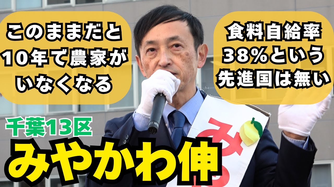 【千葉13区 】中道改革連合 宮川伸 街頭演説 2/3(火) 京成成田駅前　＃千葉県 ＃衆院選 #中道改革連合 