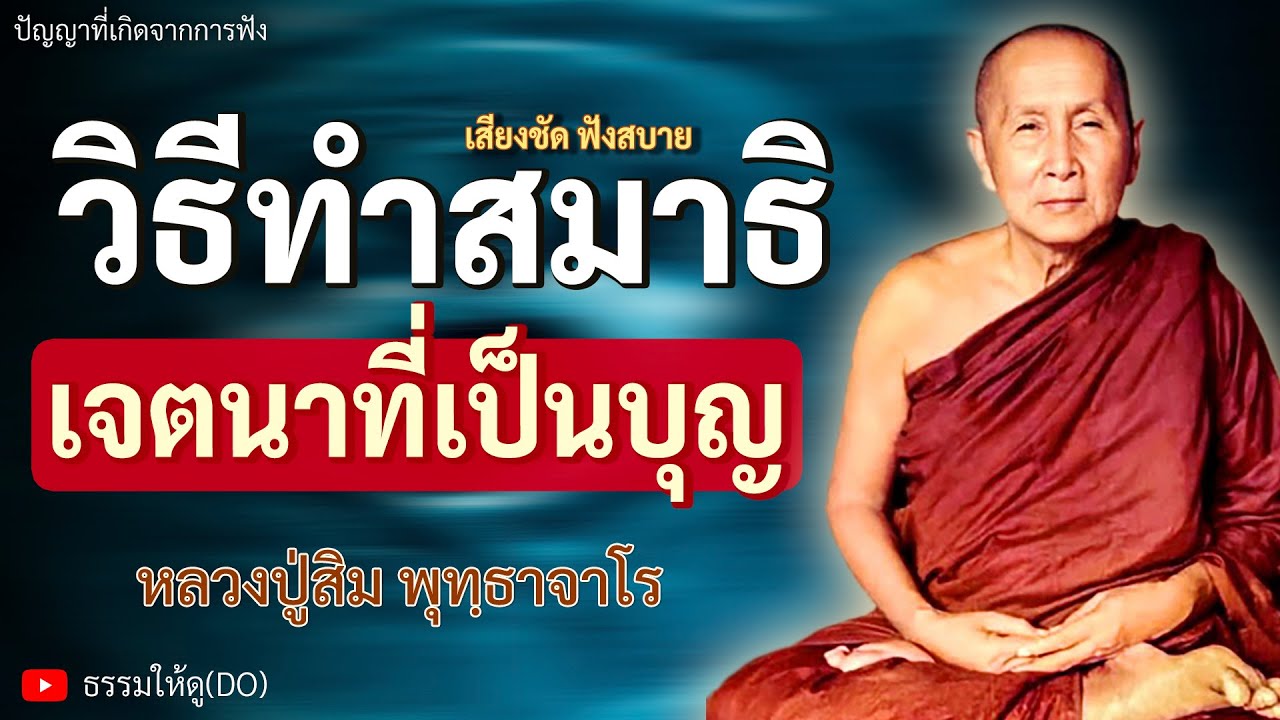 วิธีการฝึกทำสมาธิ เจตนาที่เป็นบุญกุศล | ฟังเทศน์หลวงปู่สิม พุทฺธาจาโร #หลวงปู่สิม #สมาธิ #สติ #ภาวนา