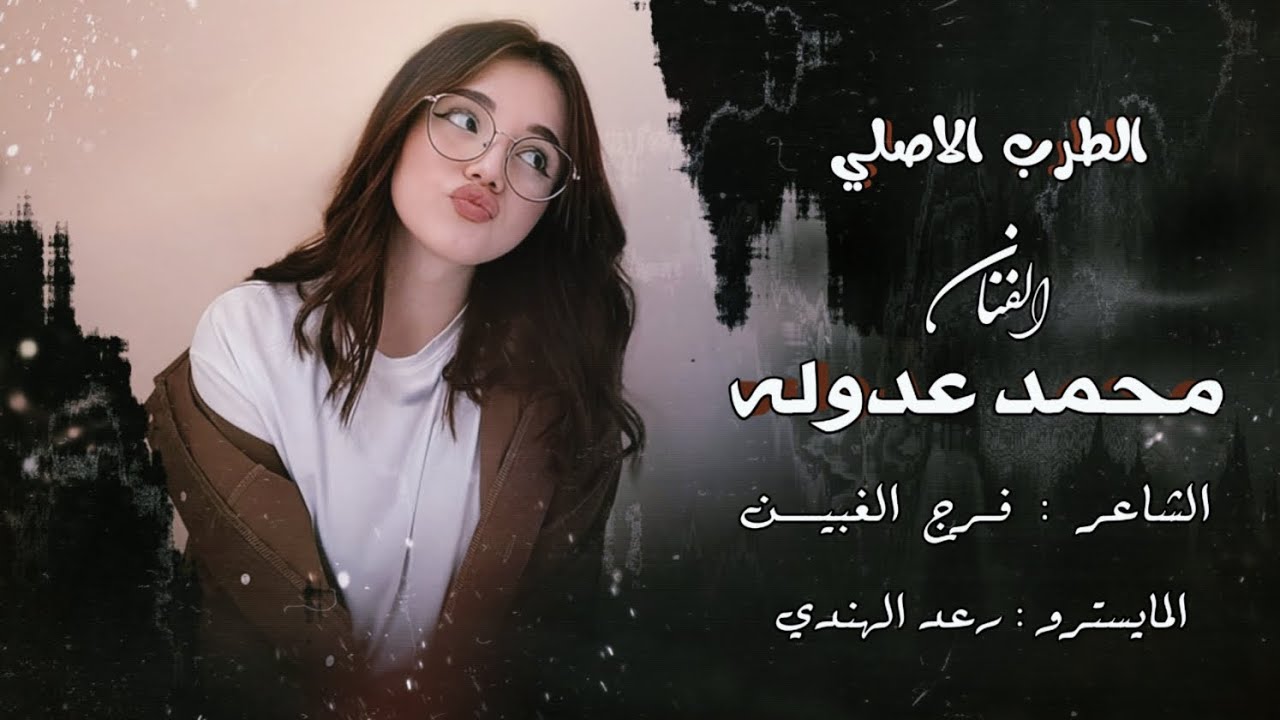 شحلات كحل عيونج || دبكات جوبي || الفنان محمد عدوله - افراح حرب 