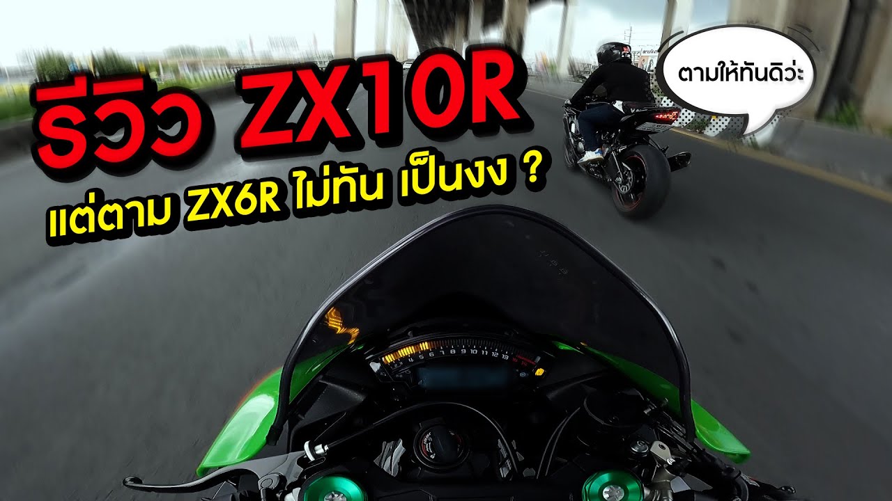 ซัดกันให้เห็น ZX10R Vs ZX6R ผลจะเป็นยังไงลองดู !! | EP.87
