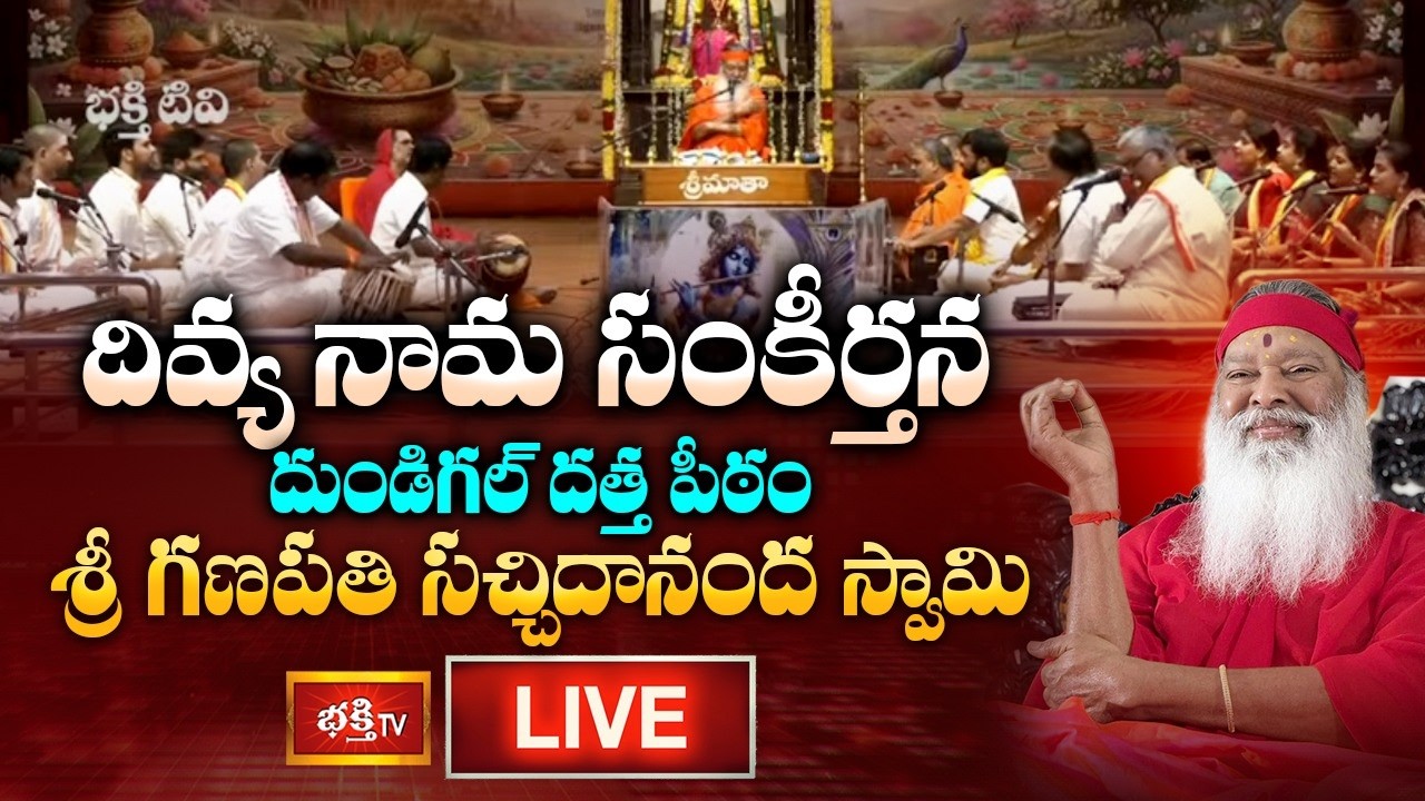 LIVE: దివ్య నామ సంకీర్తన దుండిగల్ దత్త పీఠం, శ్రీ గణపతి సచ్చిదానంద స్వామి | Divya Nama Sankeertana