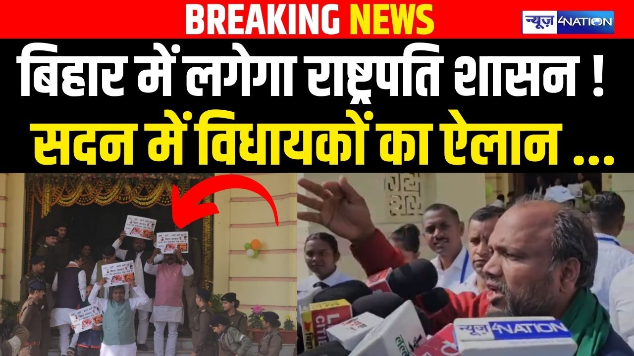 Bihar में लगेगा राष्ट्रपति शासन !सदन में विधायकों का ऐलान ... | Bihar news | News4nation