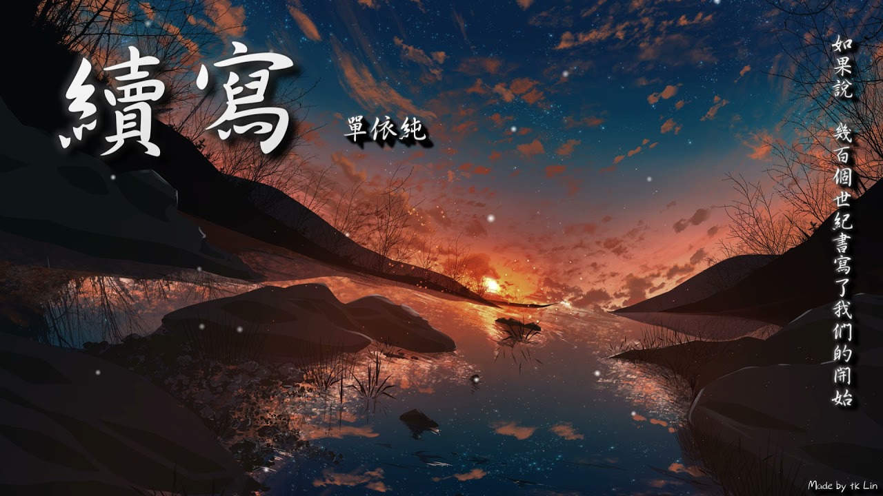 【tk極推薦】單依純 - 續寫「如果說，幾百個世紀書寫了我們的開始。」[ High Quality Lyrics ][ Chinese Style ] Touching 電視劇《一生一世》主題曲