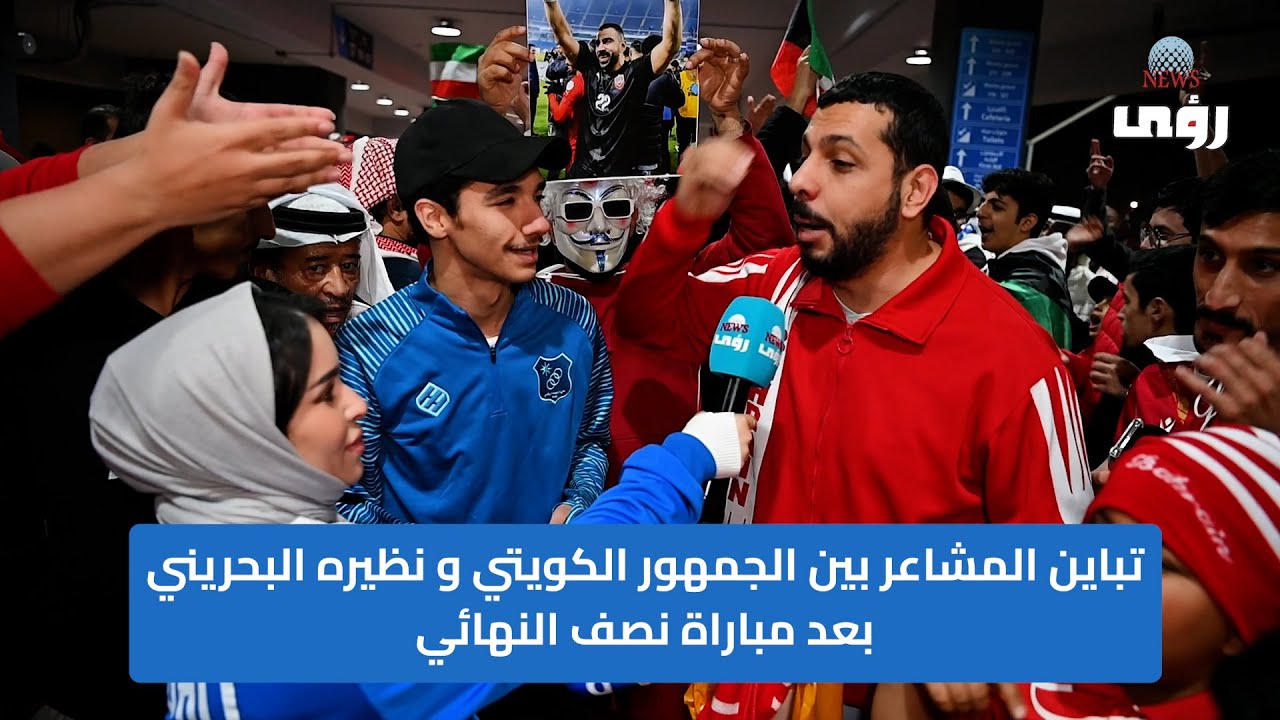 تباين المشاعر بين الجمهور الكويتي و نظيره البحريني بعد مباراة نصف النهائي
