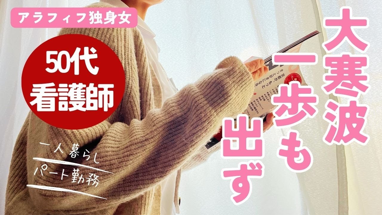【アラフィフ独身女】大寒波ひとり自宅にこもり【春の旅計画】