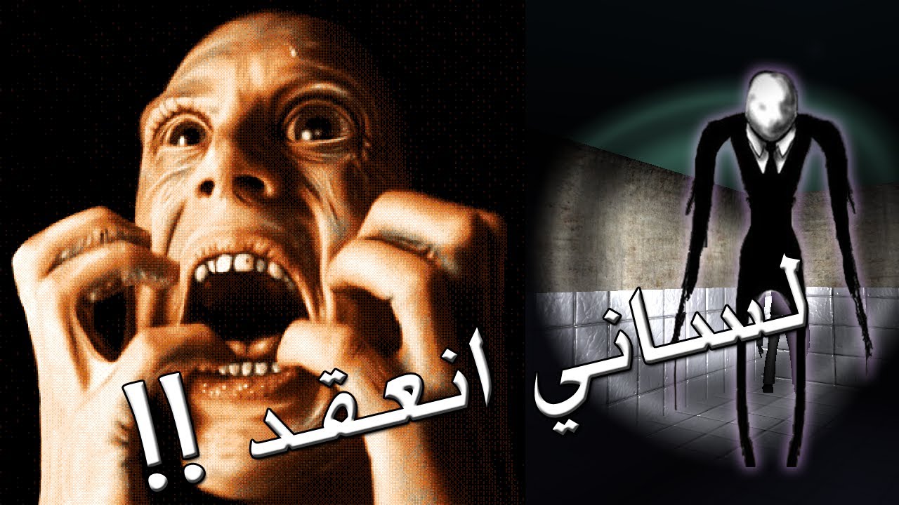 قد التحدي Slender : لساني انعقد !! ( أخوف لعبة رعب )