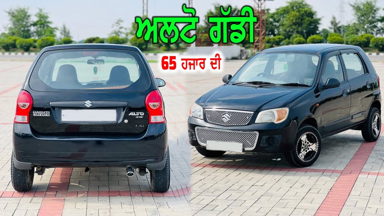 Kaali ALTO - 65 ਹਜਾਰ ਰੇਟ ਚ ਅਲਟੋ - ਅਲਟੋ ਟੋਪ ਦੀ - ਦੇਖਦੇ ਰਹਿ ਜਾਓਗੇ ਗੱਡੀ ਦੇਖ ਕੇ - ਰੇਟ ਜਵਾ ਘੱਟ ਲੋੜ ਕਰਕੇ..