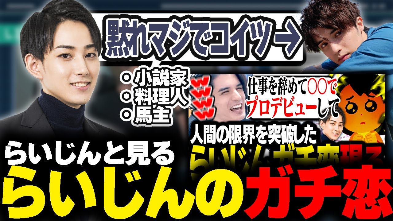 らいじんと見るらいじんガチ恋リスナー