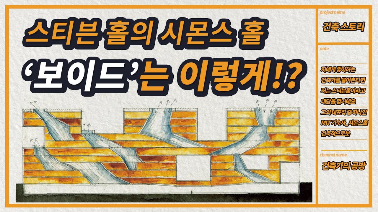 건물에 보이드는 이렇게?? _ 스티븐홀의 시몬스 홀 (feat. 스티븐홀, 현상학, 보이드 등) / 건축가의 공방 건축 이야기