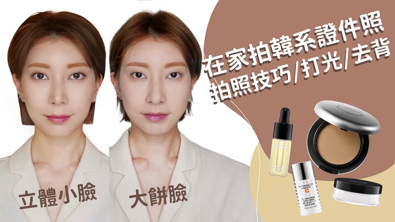 超實用《5招讓你在家也能拍出好看證件照》底妝怎麼選？怎麼修人像自然又好看？  Feat. M‧A‧C｜Astor