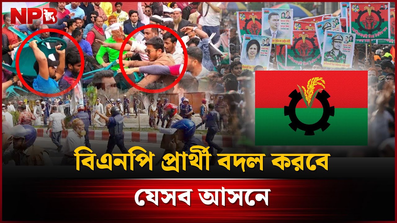 বিএনপি প্রার্থী বদল করবে যেসব আসনে | Politics | BNP Politics | NPB News