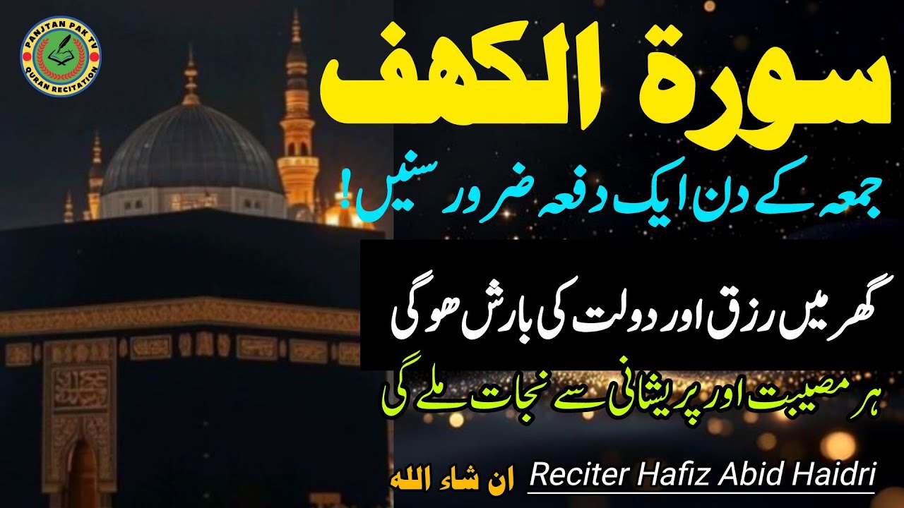 Surah Al kahf beautifull Recition by Hafiz Abid Haidri |Jumma Special |Panjtan pak tv