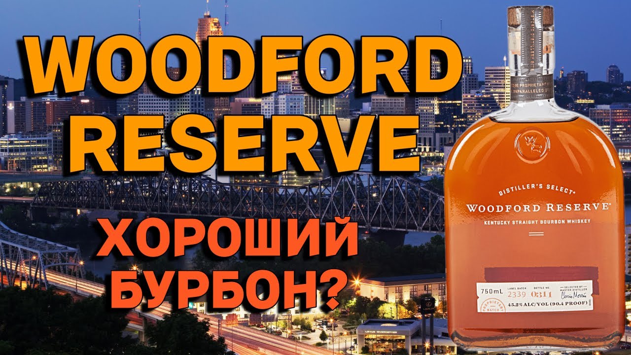 Бурбон WOODFORD RESERVE / обзор и дегустация виски