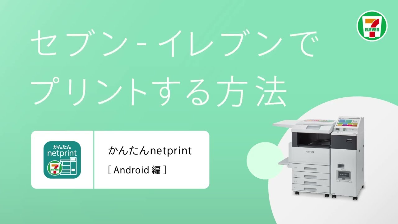 「かんたんnetprint」を使って、セブン‐イレブンのマルチコピー機で写真や文書をプリント(Android)