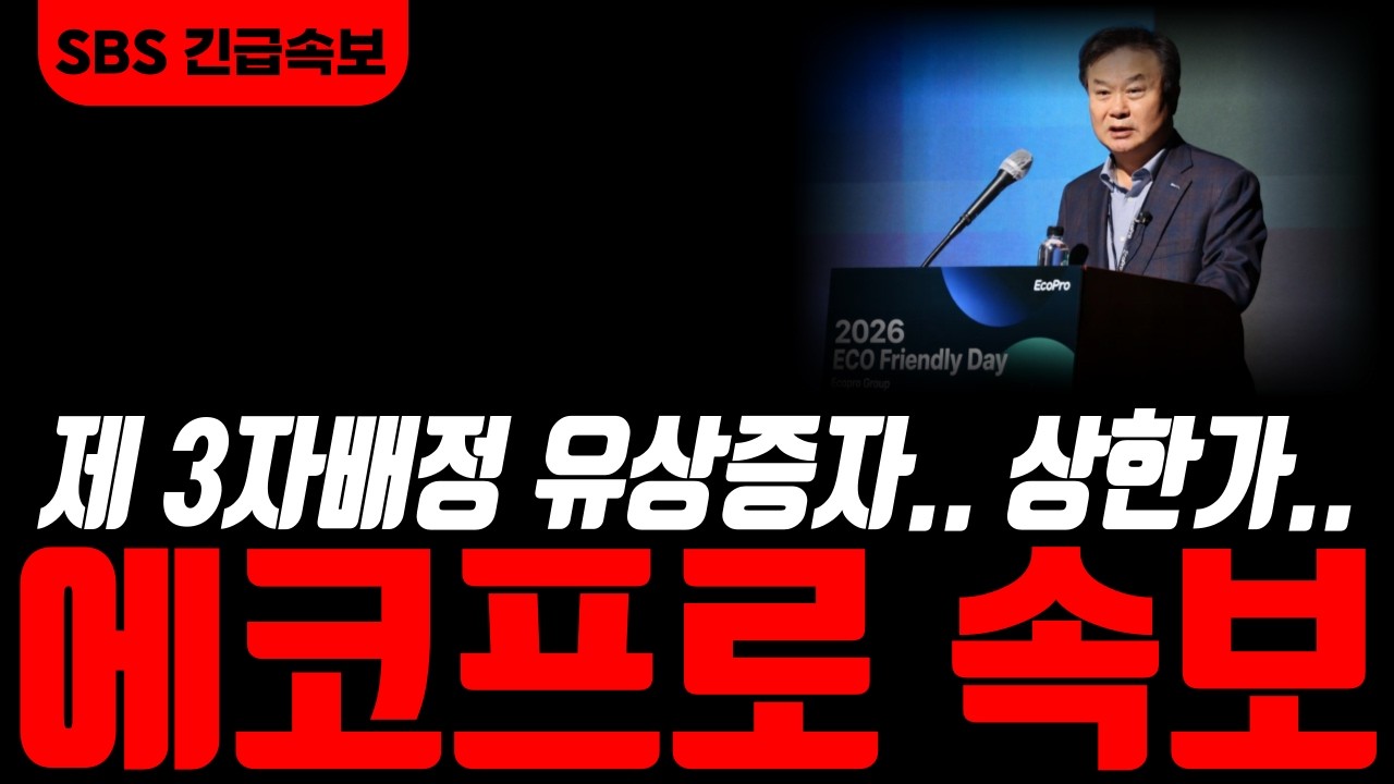 [에코프로 에코프로주가전망]🟢긴급속보! 3000억 유상증자.. 이사회통과.. 주말간에 난리났습니다!! #에코프로주가 #에코프로주가전망 #에코프로비엠