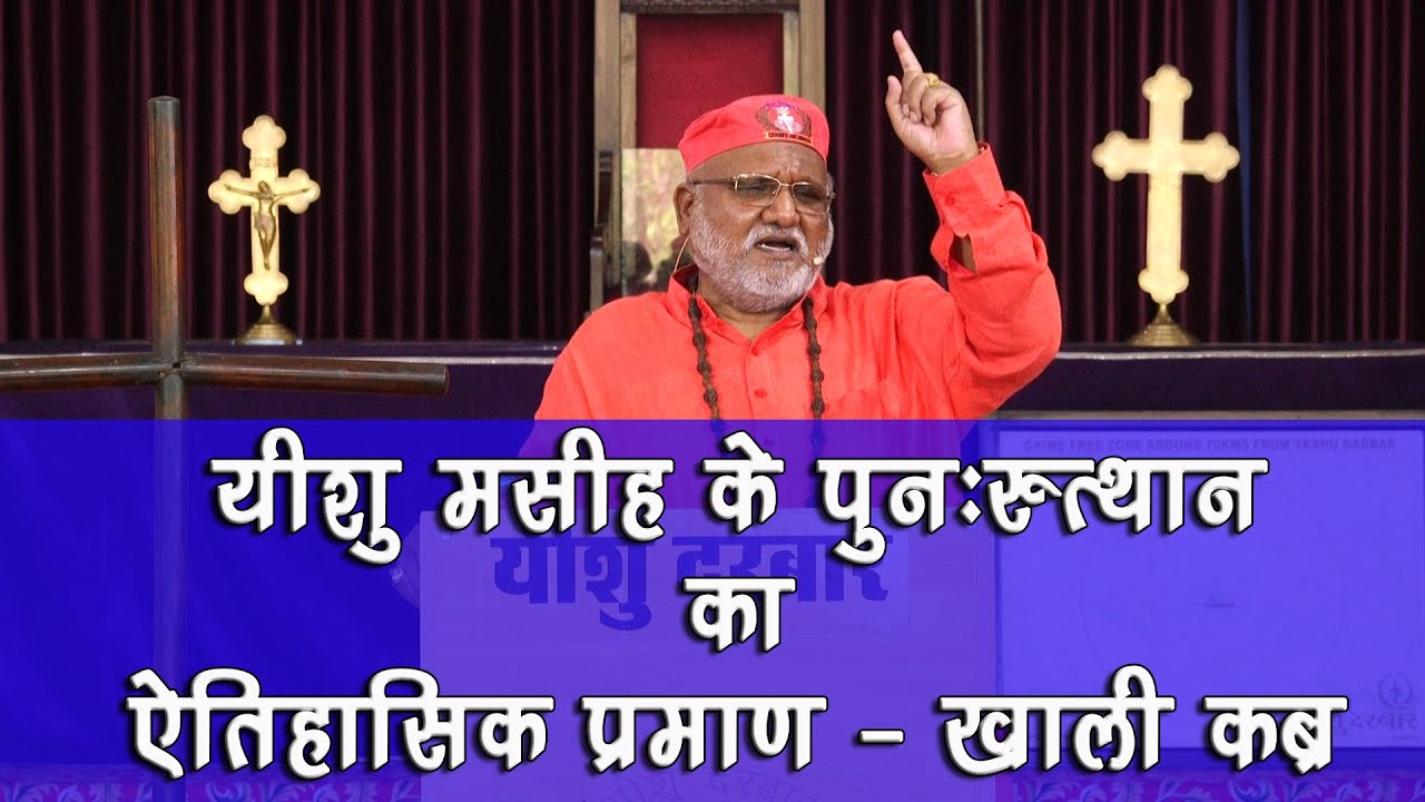 यीशु मसीह के पुनःरुत्थान का ऐतिहासिक प्रमाण~ खाली कब्र***Bishop Rajendra B. Lal***