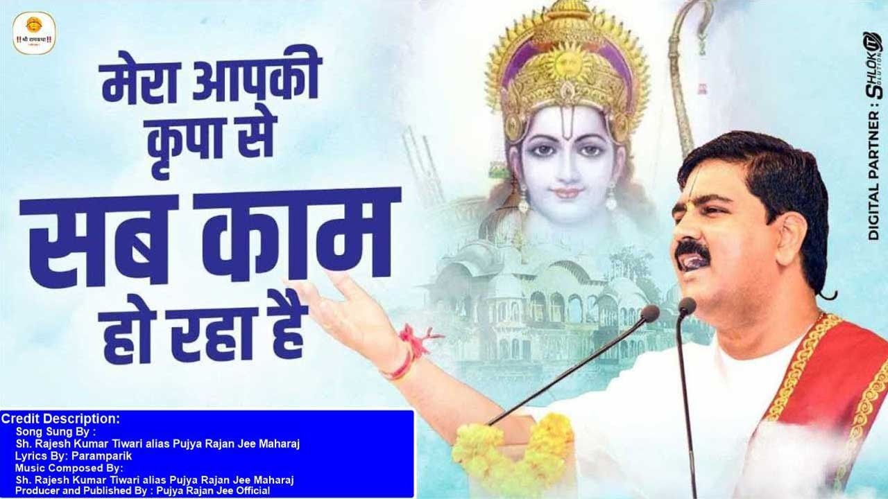 मेरा आपकी कृपा से सब काम हो रहा है | Mera Aapki Kripa Se Sab Kam Ho Raha Hai Bhajan Pujya Rajan Jee