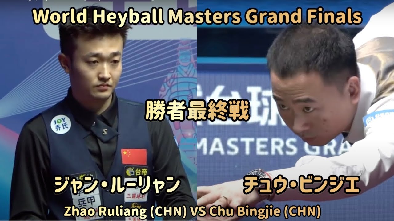 【BlackBall,ChineseBilliards】ジャン・ルーリャンvsチュウ・ビンジエ　勝者最終戦