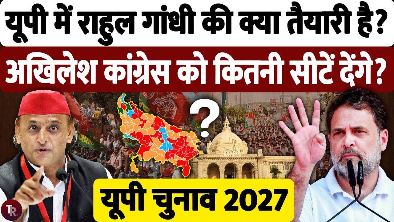 UP Election 2027: SP-Congress Alliance रहेगा? सीट शेयरिंग पर क्या होगा फॉर्मूला | Akhilesh Rahul
