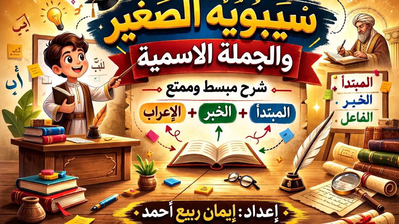 @سيبويه الصغير/دراما القواعد النحويا/الجملة الاسمية/الصف الرابع الابتدائي 