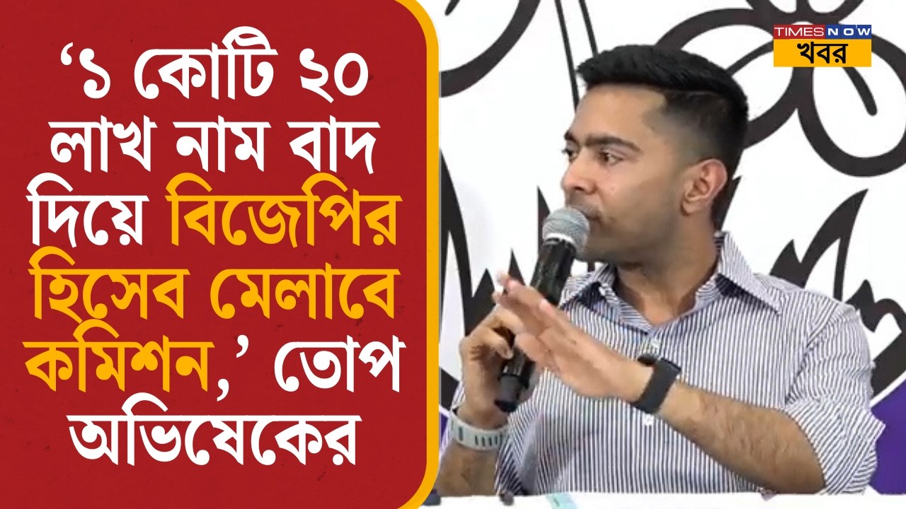 ‘১ কোটি ২০ লাখ নাম বাদ দিয়ে বিজেপির হিসেব মেলাবে কমিশন,’ তোপ অভিষেকের| Abhishek Banerjee| SIR List|