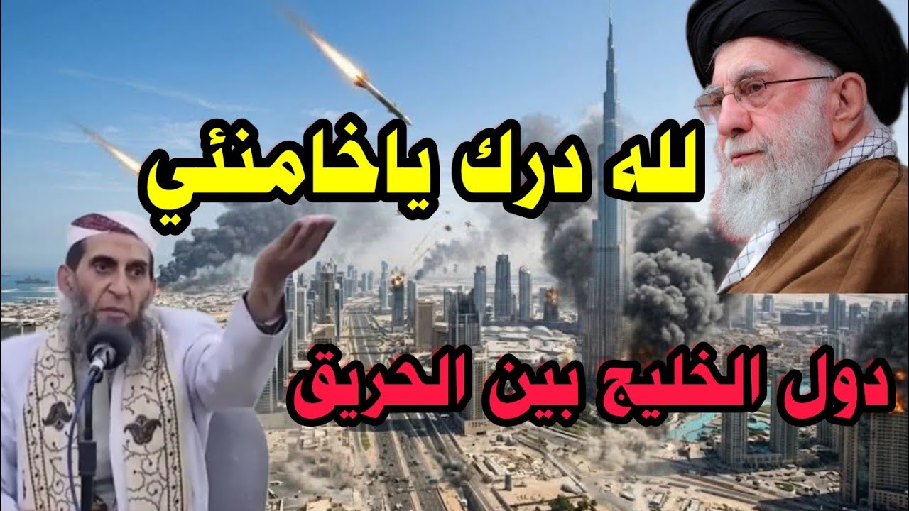 الشيخ واصل عبادي يرد بقوه على ماحصل في اليمن والامارات والبحرين والسعوديه وايران 