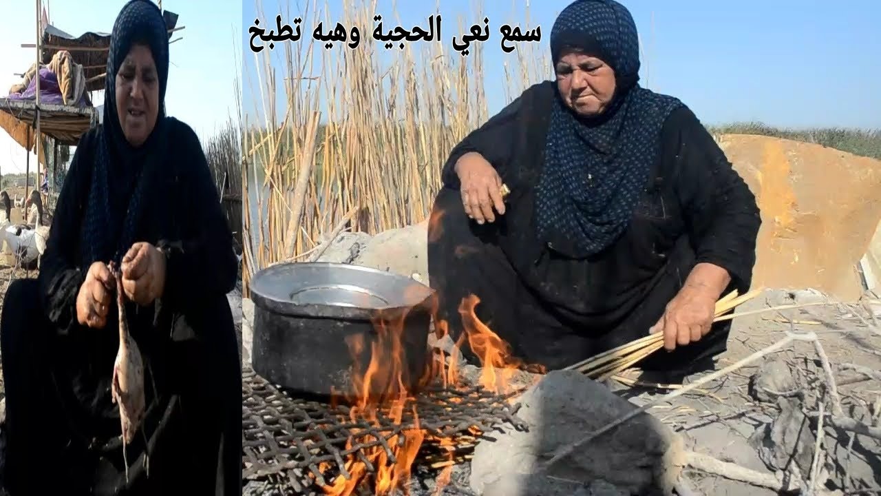سمع نعي الحجية وهيه كاعده تطبخ طير حر بساحة منزلها