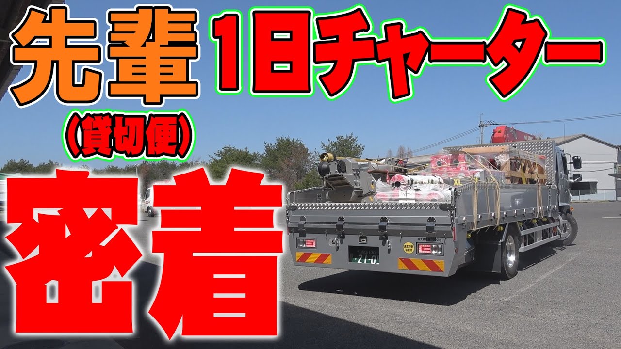 【ユニック車】7tユニック、ドライバーセットで1日貸切！先輩のチャーター運行便を1日密着！【セルフ車】