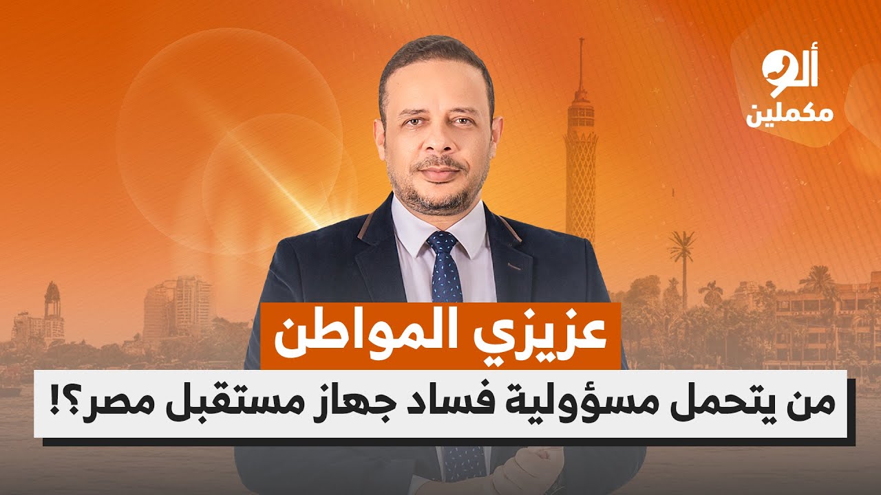 عزيزي المواطن.. من يتحمل مسؤولية فساد جهاز مستقبل مصر؟!.. اسمع صوت الناس في ألو مكملين