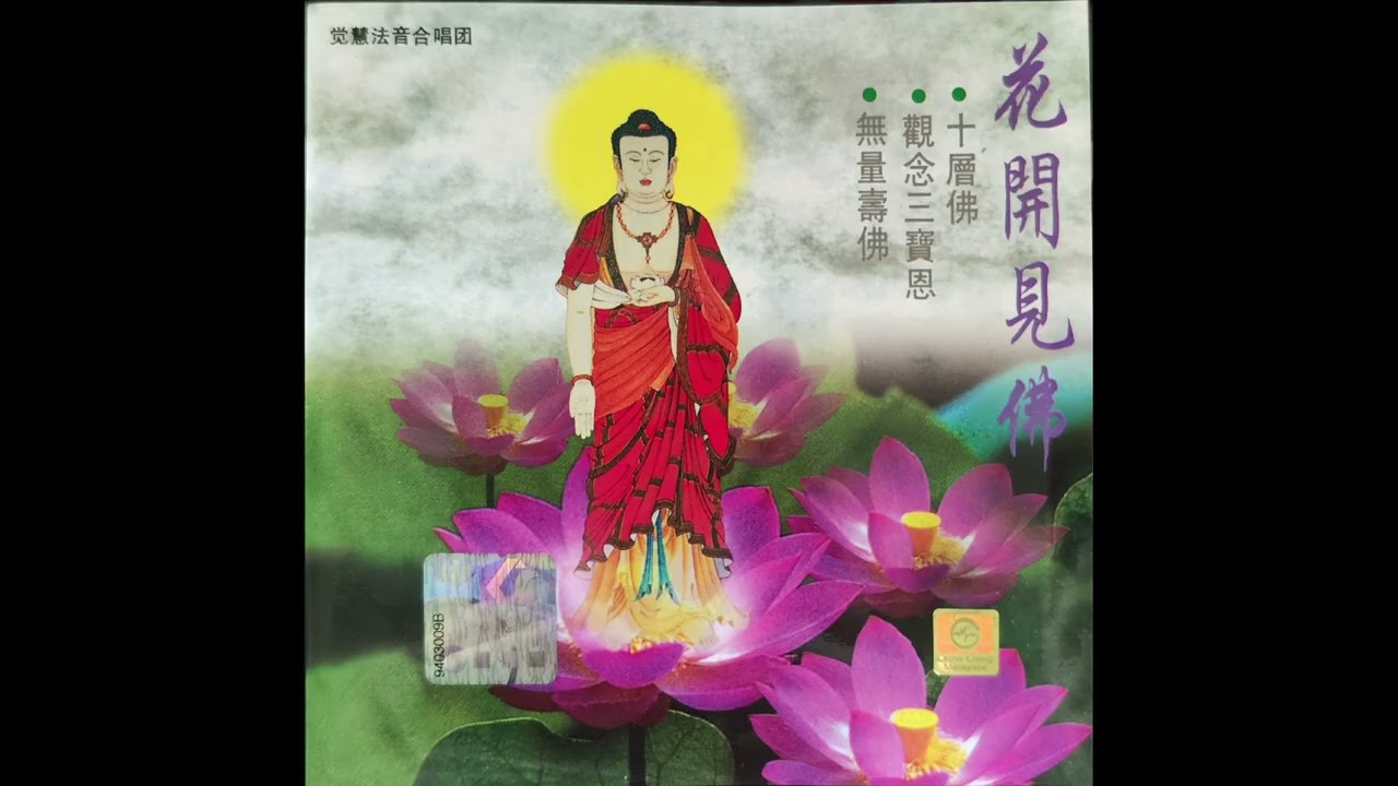 覺慧法音合唱團   彌陀贊頌