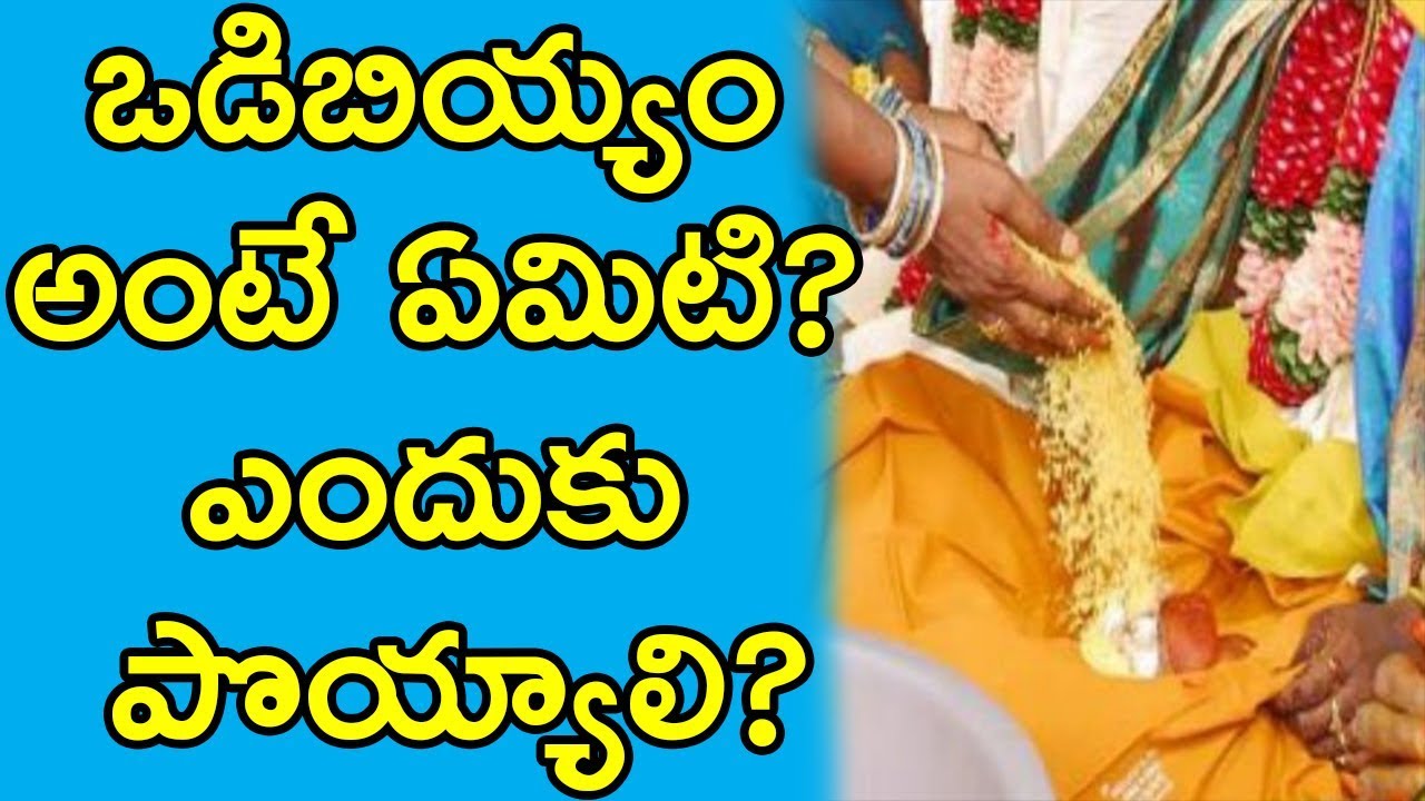 ఒడిబియ్యం అంటే ఏమిటి? ఎందుకు పొయ్యాలి?ఒడిబియ్యం ఎందుకు పోస్తారు | Vadi Biyyam | Significance