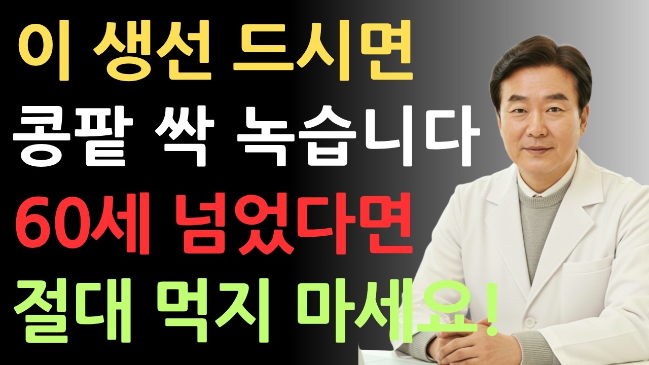 60세 넘어서 이 생선 먹는 건 자살행위!신장 투석 부르는 최악의 생선 1위??|콩팥에나쁜음식|신장에좋은음식|투석예방|생선섭취주의|콩팥관리|신장건강|노인건강|건강습관|오디오북|