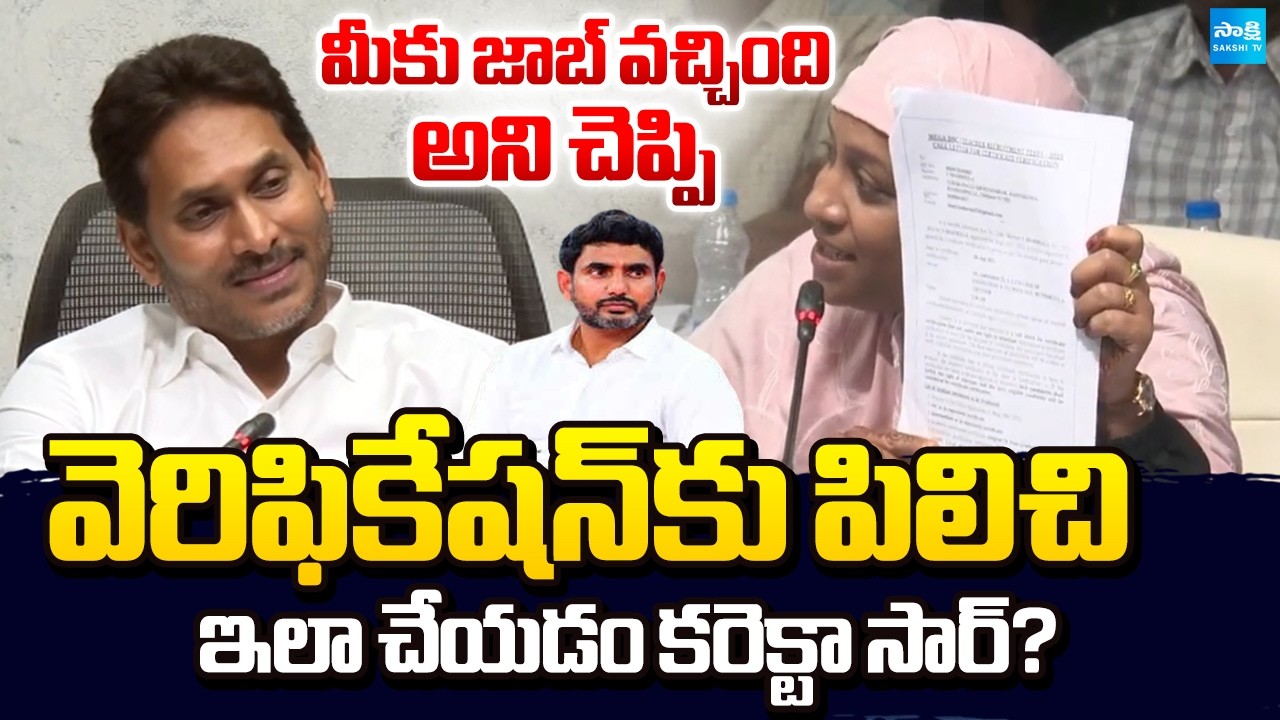 YS Jagan Interaction With DSC Students | DSC Scam 2025 | Chandrababu Fails | Sakshi TV