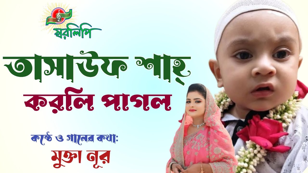 তাসাউফ শাহ্ করলি পাগল দেখাইয়া স্বপন||মুক্তা নূর||Tasauwf Shah Korli Pagol||Mukta Noor ||2025