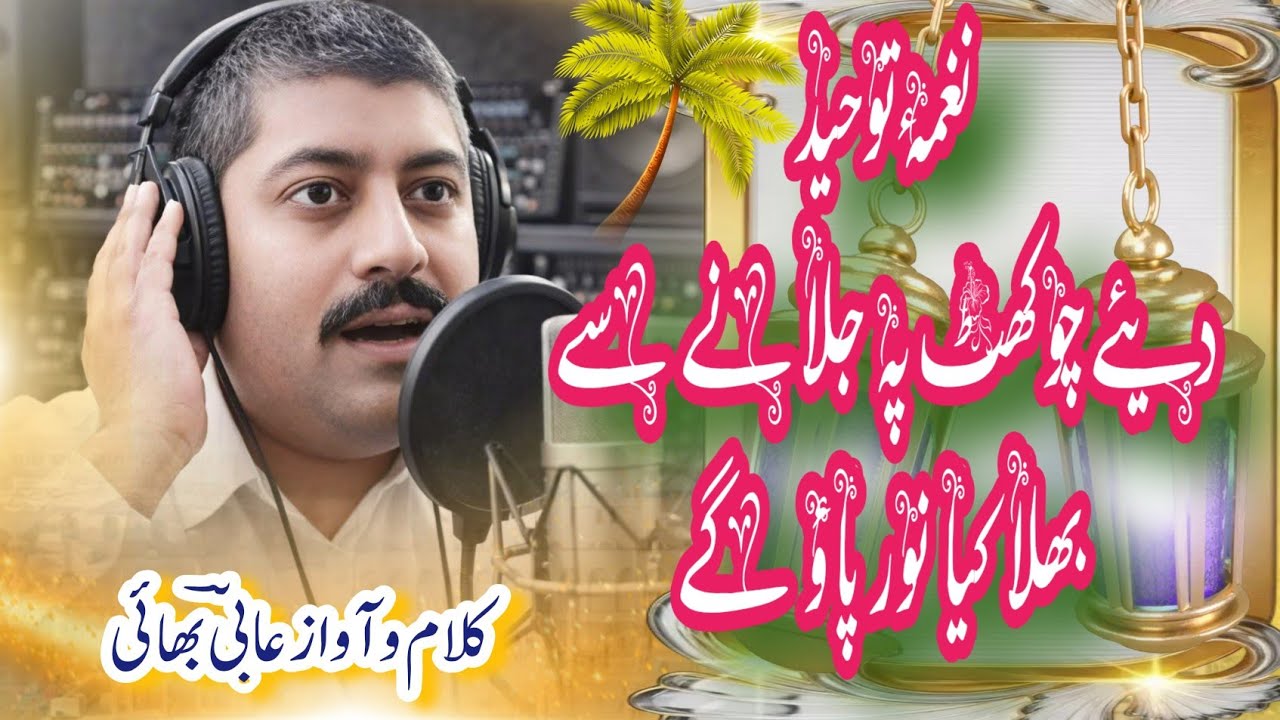 دیئے چوکھٹ پہ جلانے سے بھلا کیا نور پاؤ گے ؟diye chaukhat per jalane se  کلام و آواز عابی بھائی 