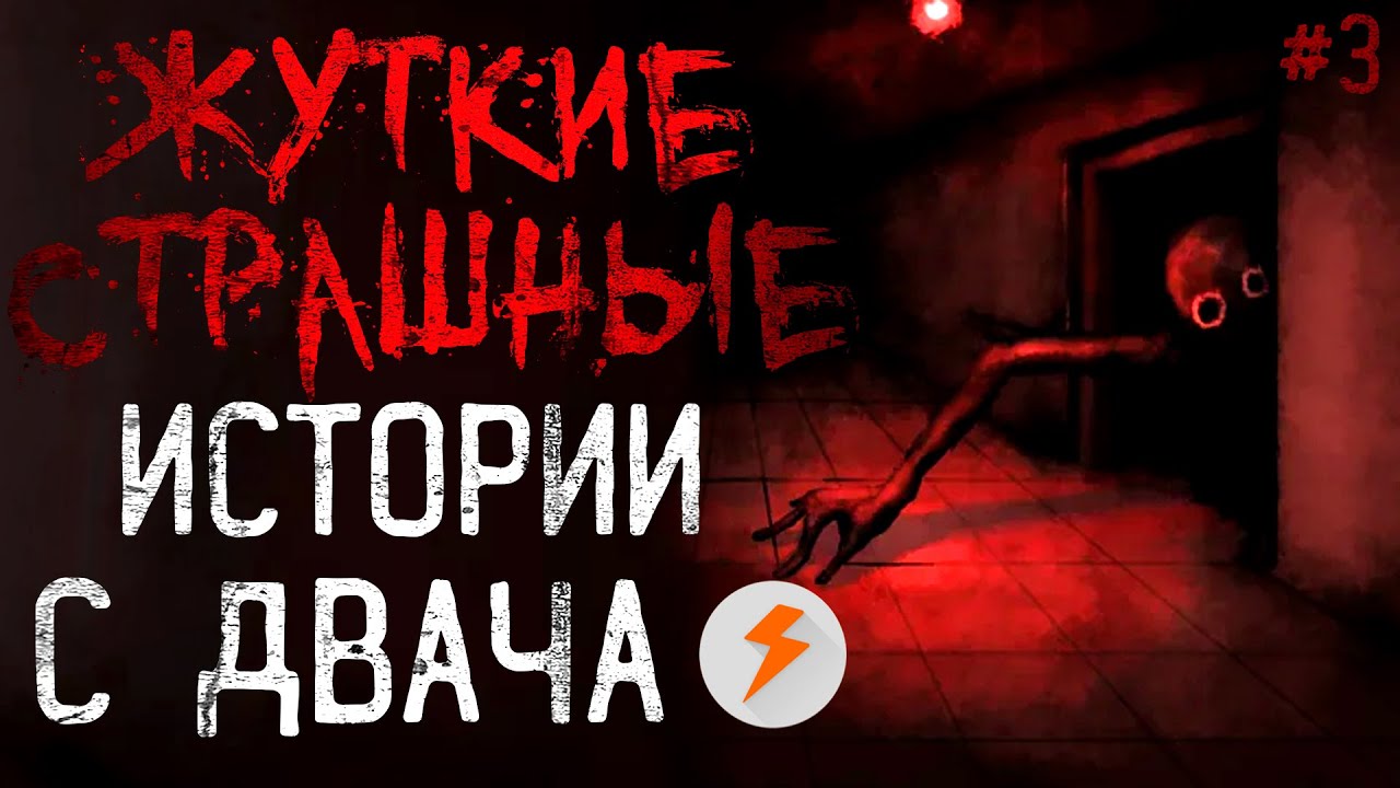 ЖУТКИЕ и СТРАШНЫЕ Истории с ДВАЧ #3