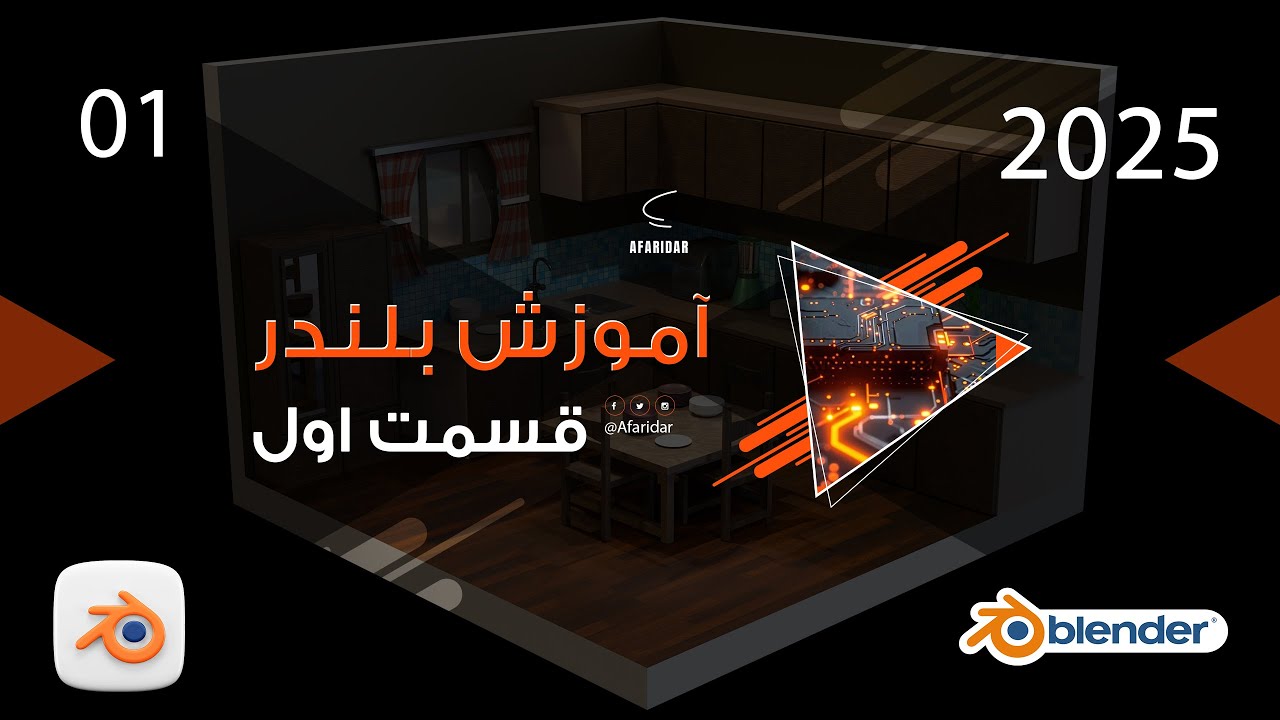آموزش بلندر ,قسمت اول