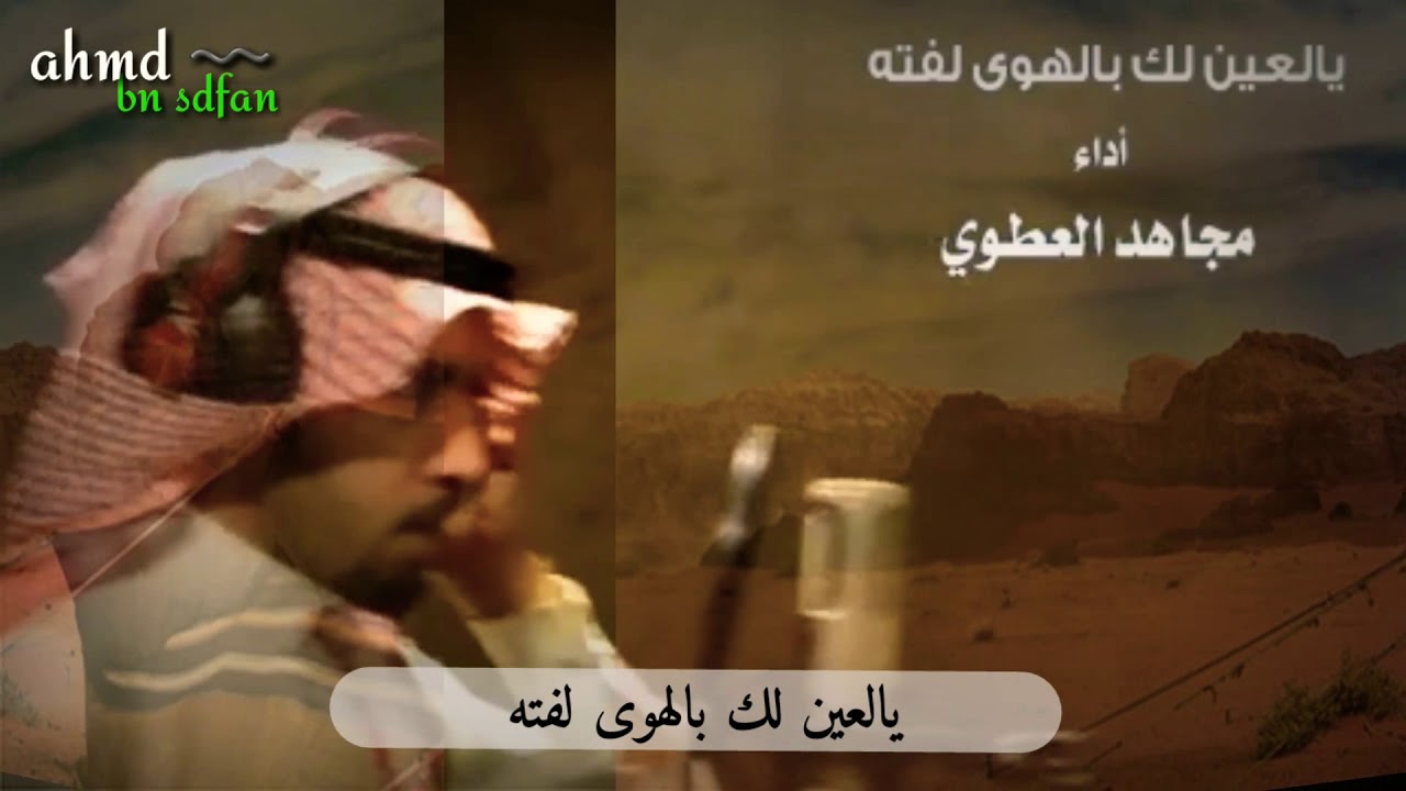 يالعين لك بالهوى لفته | أداء الشاعر : مجاهد العطوي